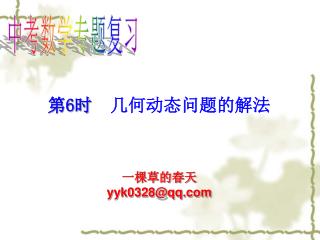 第 6 时　 几何动态问题的解法