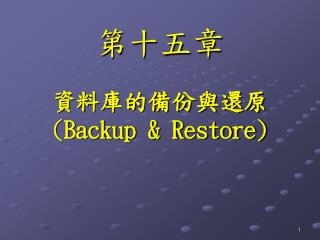 資料庫的備份與還原 (Backup &amp; Restore)