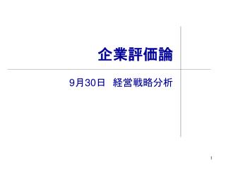 企業評価論