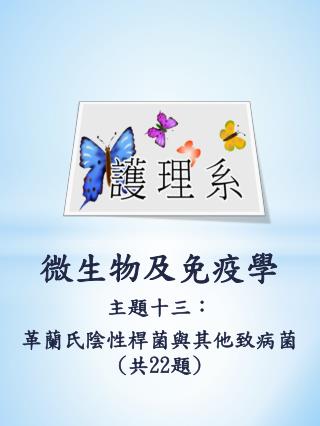 微生物及免疫學 主題十三： 革 蘭氏陰性桿菌與其他致病菌 ( 共 22 題 )