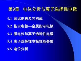 第 9 章 电位分析与离子选择性电极 9.1 参比电极及其构成 9.2 指示电极 — 金属指示电极 9.3 膜电位与离子选择性电极 9.4 离子选择性电极性能参数