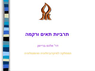 תרביות תאים ורקמה