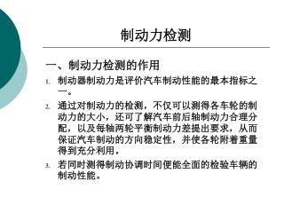 制动力检测