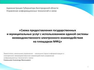 Администрация Губернатора Белгородской области Управление информационных технологий и связи