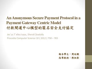 An Anonymous Secure Payment Protocol in a Payment Gateway Centric Model 付款閘道中心模型的匿名安全支付協定