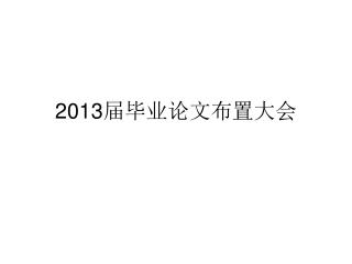 2013 届毕业论文布置大会