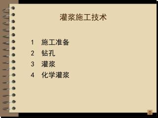 灌浆施工技术