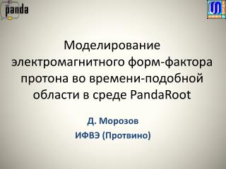 Моделирование электромагнитного форм-фактора протона во времени-подобной области в среде PandaRoot