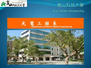 崑山科技大學 Kun Shan University