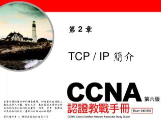 TCP / IP 簡介