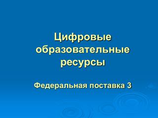 Цифровые образовательные ресурсы Федеральная поставка 3