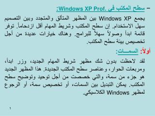 سطح المكتب في Windows XP Prof. :