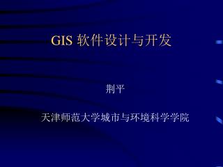 GIS 软件设计与开发