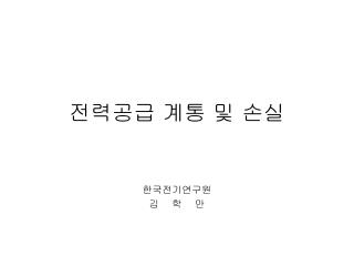 전력공급 계통 및 손실