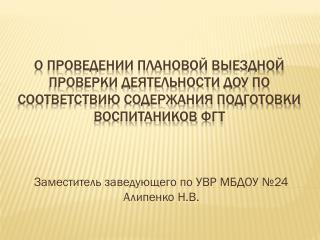 Заместитель заведующего по УВР МБДОУ №24 Алипенко Н.В.