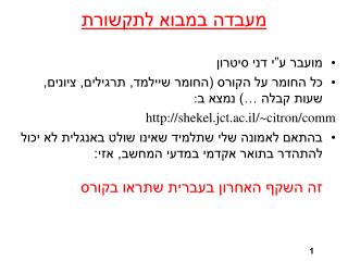 מעבדה במבוא לתקשורת