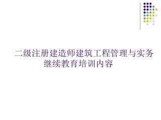 二级注册建造师建筑工程管理与实务 继续教育培训内容