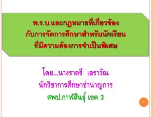 พ.ร.บ.และกฎหมายที่เกี่ยวข้อง กับการจัดการศึกษาสำหรับนักเรียน ที่มีความต้องการจำเป็นพิเศษ