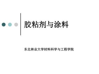 胶粘剂与涂料