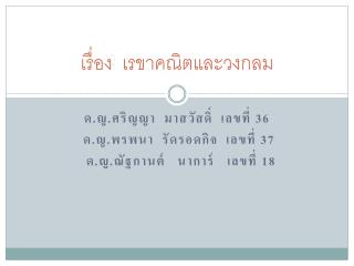 เรื่อง เรขาคณิตและวงกลม