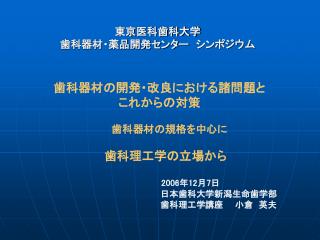 東京医科歯科大学 歯科器材・薬品開発センター　シンポジウム
