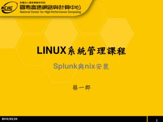 LINUX 系統管理課程