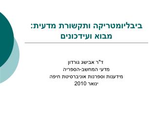 ביבליומטריקה ותקשורת מדעית: מבוא ועידכונים