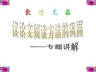 议论文阅读方法的巩固