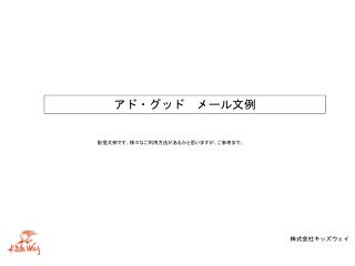 アド・グッド　メール 文例