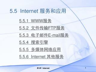 5.5 Internet 服务和应用
