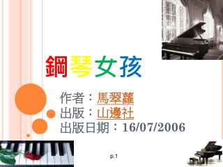 鋼 琴 女 孩