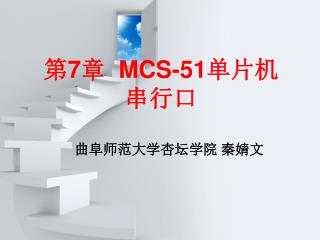 第 7 章 MCS-51 单片机 串行口