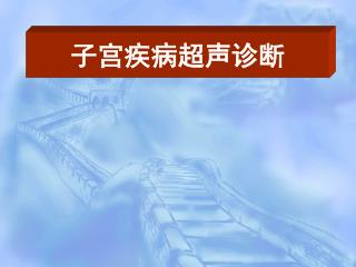 子宫疾病超声诊断