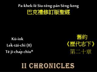 Kū-iok Le̍k-tāi-chì (II) Tē jī-cha̍p chiuⁿ