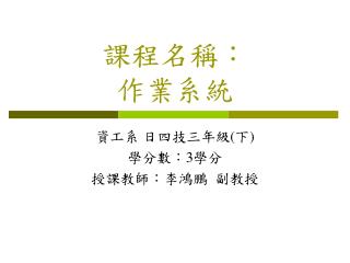 課程名稱： 作業系統