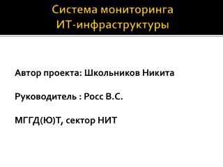 Система мониторинга ИТ-инфраструктуры