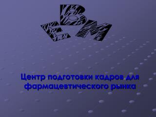 Центр подготовки кадров для фармацевтического рынка