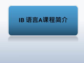 IB 语言A课程简介