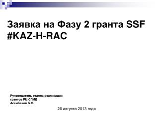 Заявка на Фазу 2 гранта SSF #KAZ-H-RAC