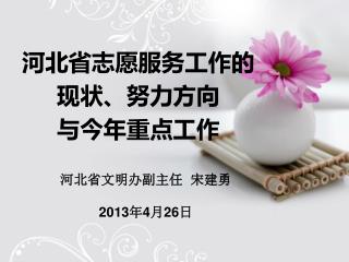 河北省志愿服务工作的 现状、努力方向 与今年重点工作