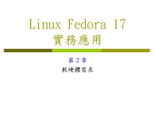 Linux Fedora 17 實務應用