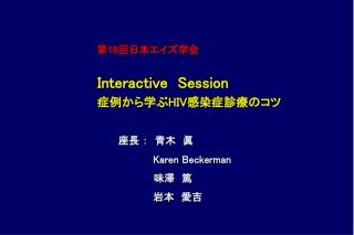 第15回日本エイズ学会