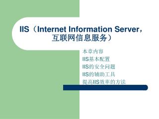 IIS （ Internet Information Server ，互联网信息服务）