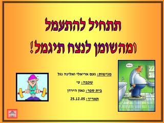 תתחיל להתעמל ומהשומן לנצח תיגמל!