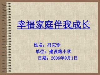 姓名：冯克珍 单位：建设路小学 日期： 2006 年 9 月 1 日