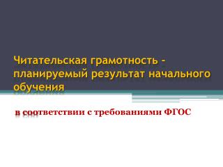 Читательская грамотность - планируемый результат начального обучения