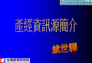 產經資訊源簡介