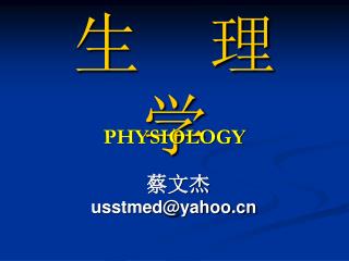 生 理 学