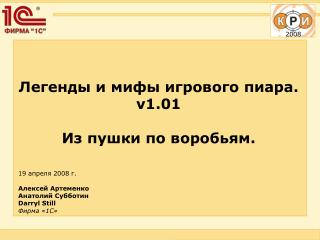 Легенды и мифы игрового пиара. v1.01 Из пушки по воробьям.