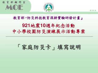 921 地震 10 週年紀念活動 中小學校園防災演練展示活動專案